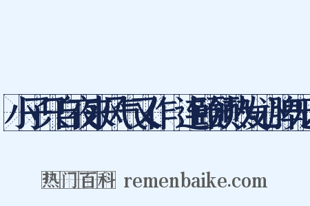 小子只自夜来风气又作腫连颐颔热发心脾无以是什么意思的图片